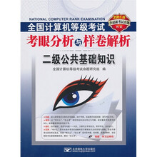 全国计算机等级考试考眼分析与样卷解析:二级公共基础知识(2011版)(附光盘)