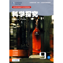 圣智(原汤姆森学习)科学教育教材·科学探究9B:地球探索·太空探索·能量探索