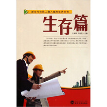 新生代农民工融入城市生活丛书:生存篇