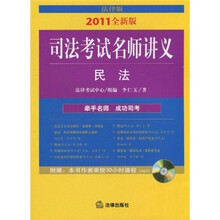 司法考试名师讲义:民法(法律版)(2011年全新版)(附光盘)