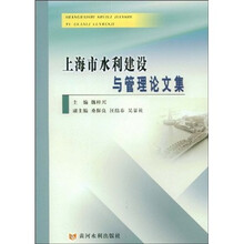 上海市水利建设与管理论文集