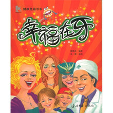 幸福在牙：怎样健康你的牙