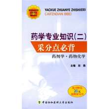 国家执业药师资格考试辅导用书·药学专业知识2：采分点必背（药剂学、药物化学）（附20元学习卡1张）