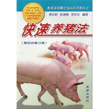 快速养猪法（第4次修订）