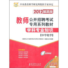 教师公开招聘考试专用系列教材·学科专业知识：中学化学（2012最新版）（附光盘）