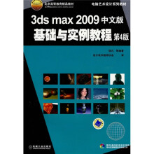 3ds max2009中文版基础与实例教程（第4版）