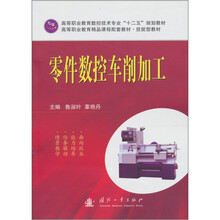 高等职业教育数控技术专业“十二五”规划教材：零件数控车削加工