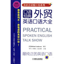 美语会话脱口秀系列：外贸英语口语大全（附光盘1张）
