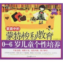 家庭中的蒙特梭利教育：0-6岁儿童个性培养