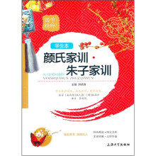 国学精粹:颜氏家训·朱子家训(学生本)