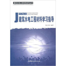 建筑水电工程材料学习指导