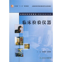 卫生部“十一五”规划教材·全国高等医药教材建设研究会规划教材：临床检验仪器（附光盘）