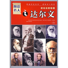 进化论的始祖：达尔文