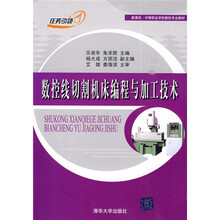 新课改·中等职业学校数控专业教材：数控线切割机床编程与加工技术