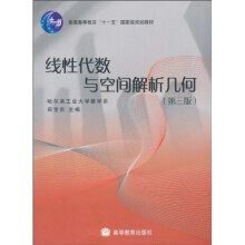 普通高等教育“十一五”国家级规划教材:线性代数与空间解析几何(第3版)