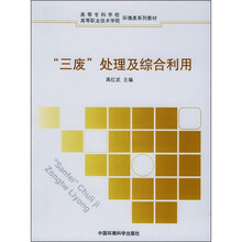 高等专科学校高等职业技术学院环境类系列教材：“三废”处理及综合利用