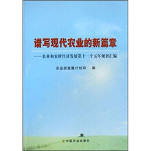 谱写现代农业的新篇章