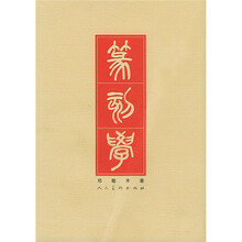 篆刻学