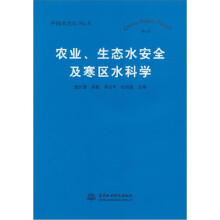 农业、生态水安全及寒区水科学