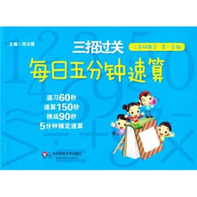 三招过关·每日五分钟速算:3年级数学(第1学期)