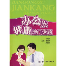 办公族健康热门话题