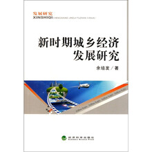 新时期城乡经济发展研究