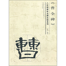 八卦格解析名碑名帖系列:曹全碑