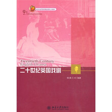 21世纪英语专业系列教材:二十世纪英国戏剧