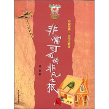 小青蛙·爱阅读·名家经典小学生必读：非常可可的非凡之旅（注音版）