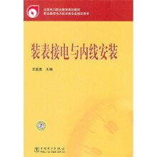 全国电力职业教育规划教材·职业教育电力技术类专业培训用书：装表接电与内线安装