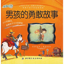 故事百宝箱：男孩的勇敢故事