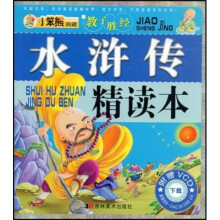 教子胜经:水浒传精读本