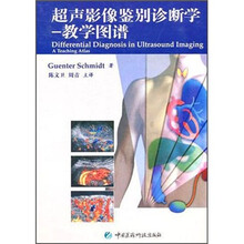 超声影像鉴别诊断学:教学图谱
