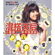 混搭天后：小教授vivi穿衣淘货经
