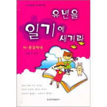 日记里的童年：小学生优秀日记文集（低中年级）（朝）