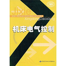 全国中等职业技术学校机械类行动导向教材：机床电气控制