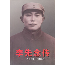 李先念传(1909-1949)