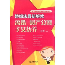 婚姻法最新解读:离婚·财产分割·子女抚养