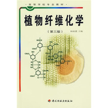 高等学校专业教材:植物纤维化学(第3版)