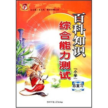 百科知识综合能力测试：小学（总复习）