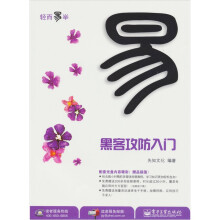 黑客攻防入门(附光盘1张) (双色)