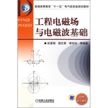 普通高等教育“十一五”电气信息类规划教材:工程电磁场与电磁波基础