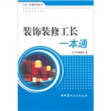 装饰装修工长一本通