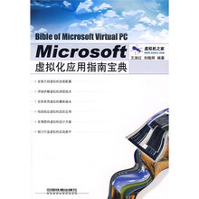 Microsoft 虚拟化应用指南宝典
