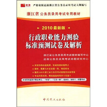 浙江省公务员录用考试专用教材：行政职业能力测验标准预测试卷及解析（2010最新版）