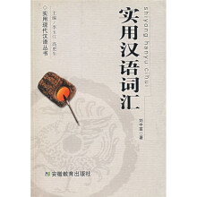 实用汉语词汇
