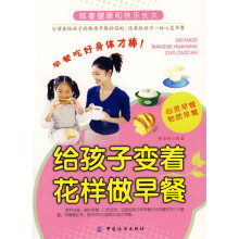 给孩子变着花样做早餐
