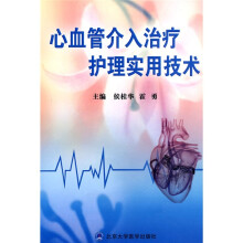 心血管介入治疗护理实用技术