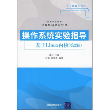 高等学校教材·计算机科学与技术:操作系统实验指导(基于Linux内核第2版)
