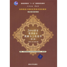 高等院校计算机应用技术规划教材应用型教材系列:Java语言程序设计题解与上机指导(第2版)